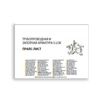Price list for производства S-LOK equipment